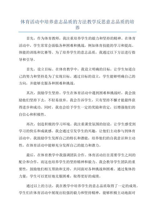 体育活动中培养意志品质的方法教学反思意志品质的培养