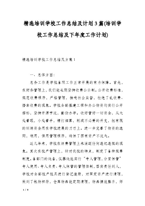 精选培训学校工作总结及计划3篇(培训学校工作总结及下年度工作计划)