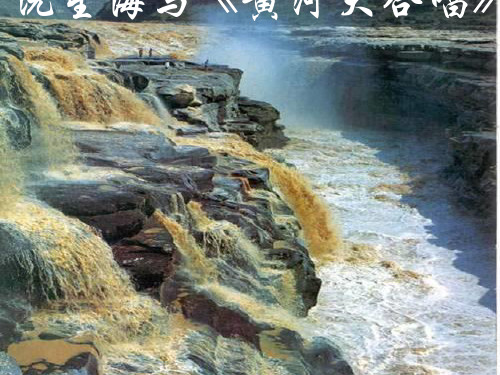 六年级下册音乐课件-第五单元 母亲河洗星海与《黄河大合唱》|人教新课标(1秋)(共12张PPT)