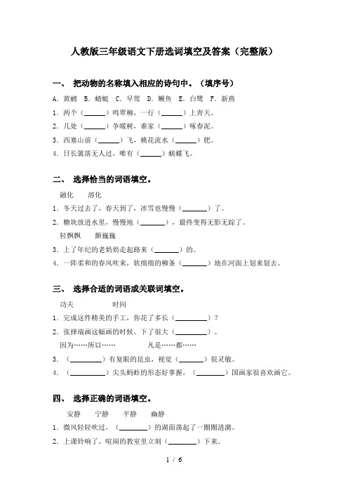 人教版三年级语文下册选词填空及答案(完整版)