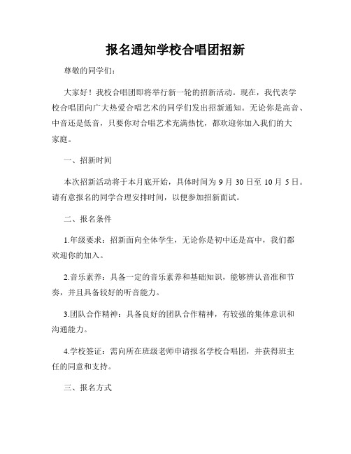 报名通知学校合唱团招新