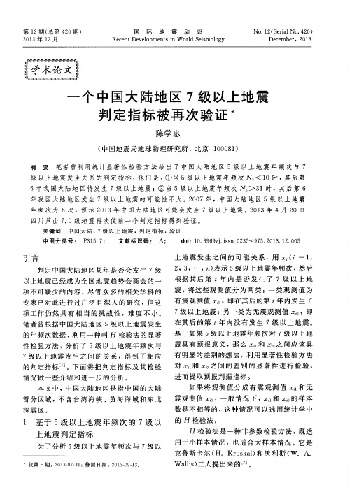 一个中国大陆地区7级以上地震判定指标被再次验证