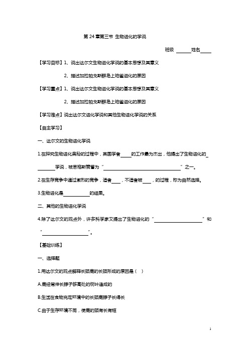 第24章第三节 生物进化的学说