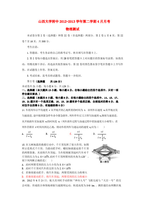 山西省山大附中高三物理4月月考试题新人教版