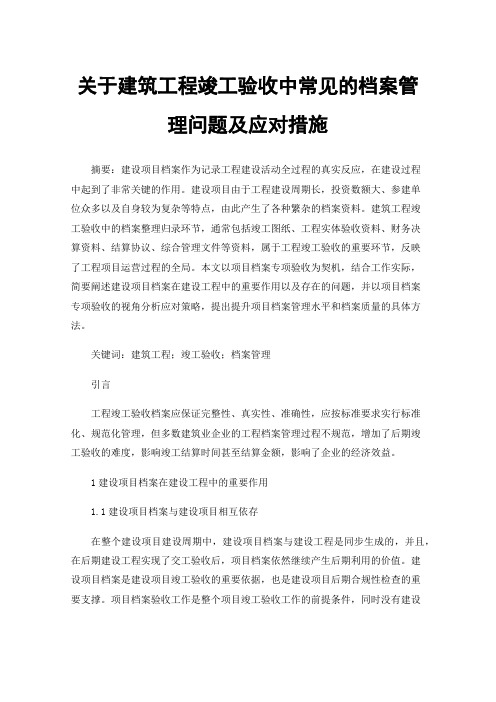 关于建筑工程竣工验收中常见的档案管理问题及应对措施