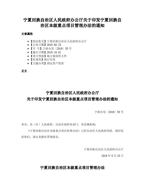 宁夏回族自治区人民政府办公厅关于印发宁夏回族自治区本级重点项目管理办法的通知