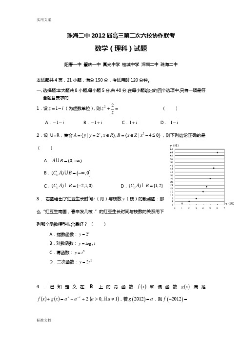 广东省真光中学等六校协作体2012届高三第二次联考(数学理科)