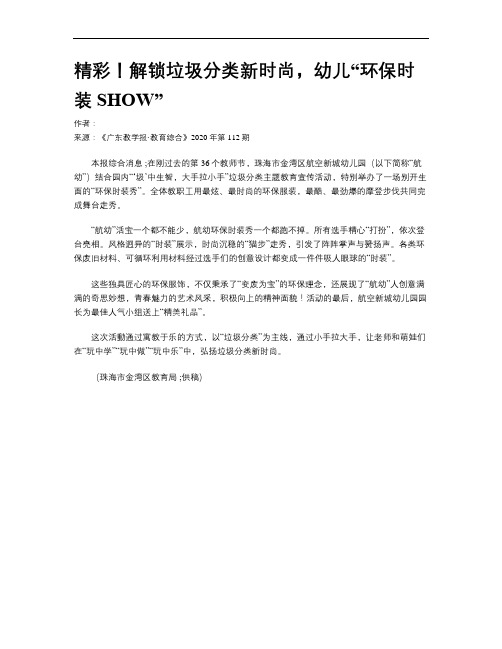 精彩!解锁垃圾分类新时尚,幼儿“环保时装SHOW”