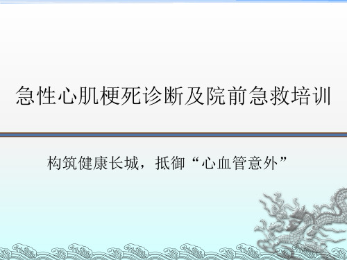 急性心肌梗死诊断及院前急要点