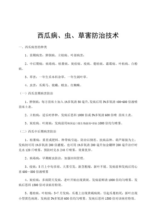 西瓜病、虫、草害防治技术