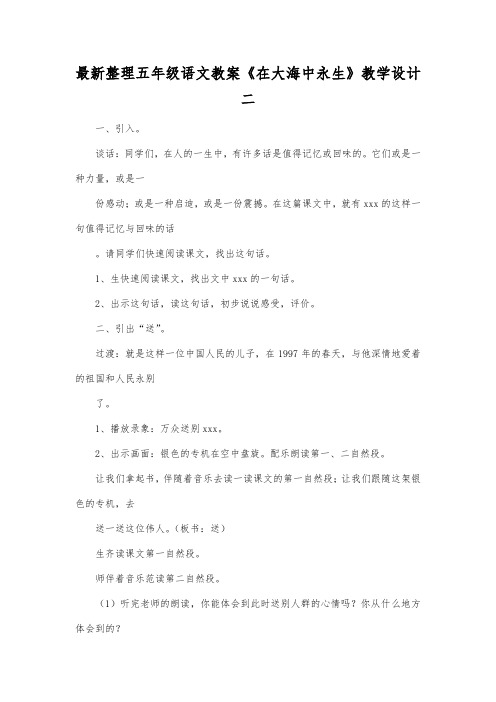 最新整理小学五年级语文《在大海中永生》教学设计二.docx