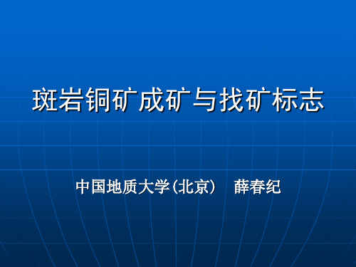 3-斑岩铜矿的成矿与找矿标志