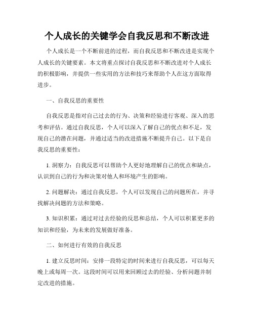 个人成长的关键学会自我反思和不断改进