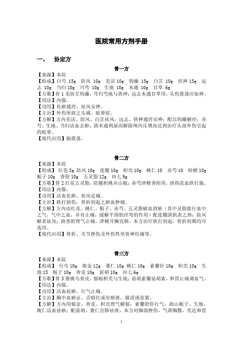 中医骨伤科医院常用方剂