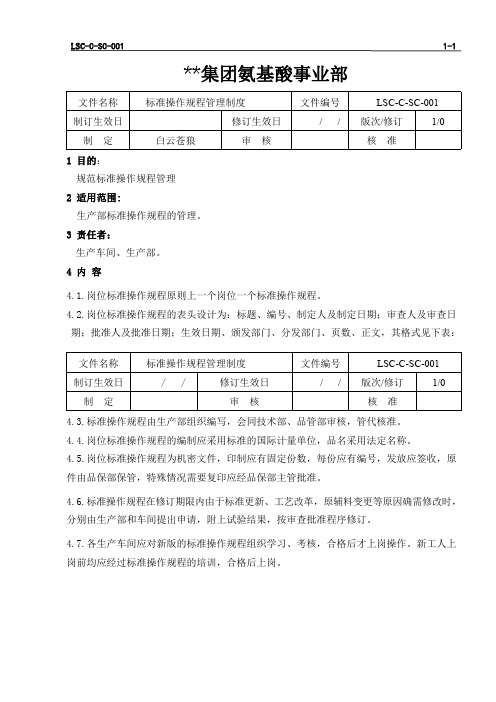 LSC-C-SC-001 L-苯丙氨酸生产标准操作规程管理制度