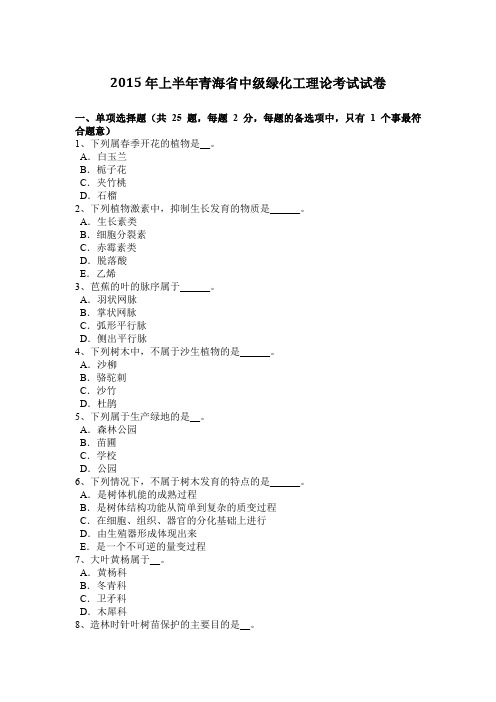 2015年上半年青海省中级绿化工理论考试试卷