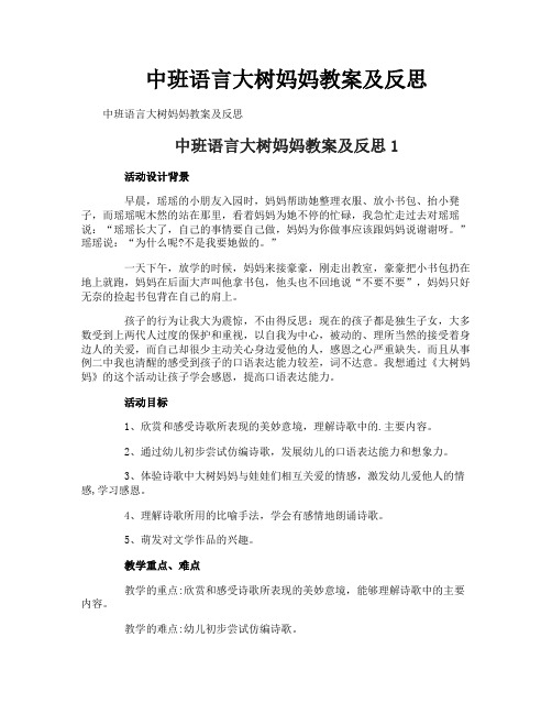 中班语言大树妈妈教案及反思