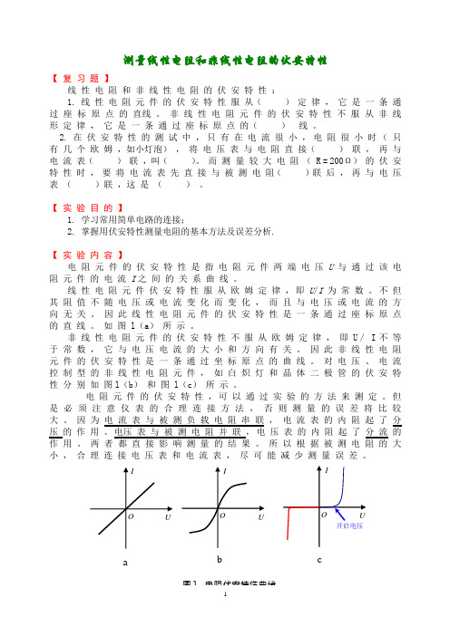 测量线性电阻和非线性电阻的伏安特性