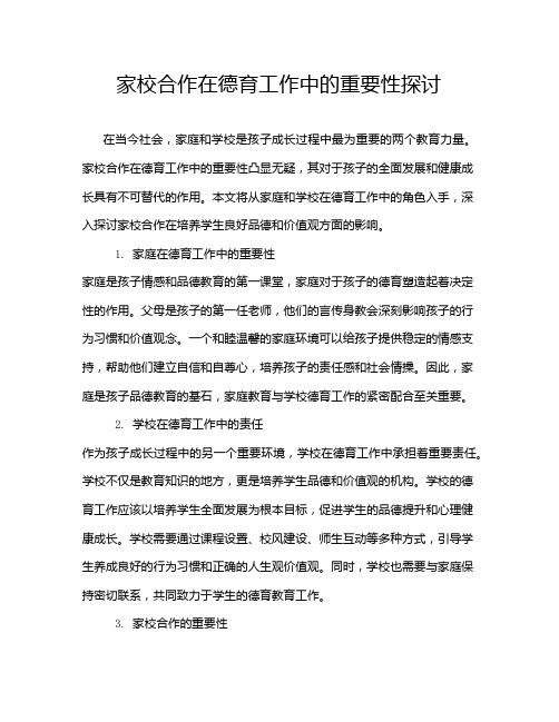 家校合作在德育工作中的重要性探讨