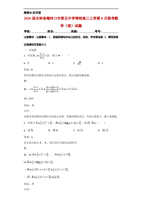 2020届吉林省梅河口市第五中学等校高三上学期8月联考数学(理)试题