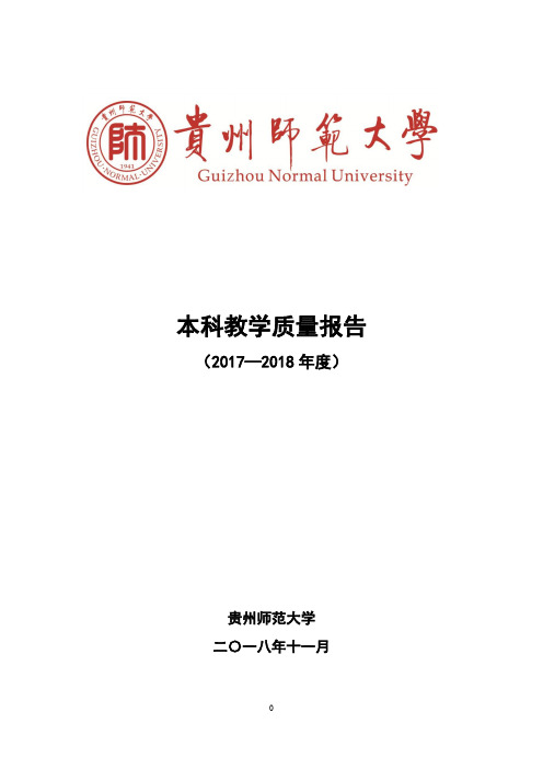 本科教学质量报告-贵州师范大学