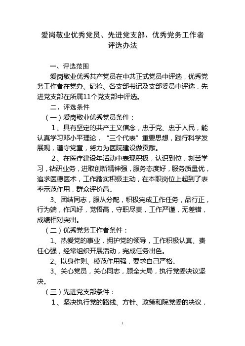 爱岗敬业优秀党员、先进党支部、优秀党务工作者评选办法