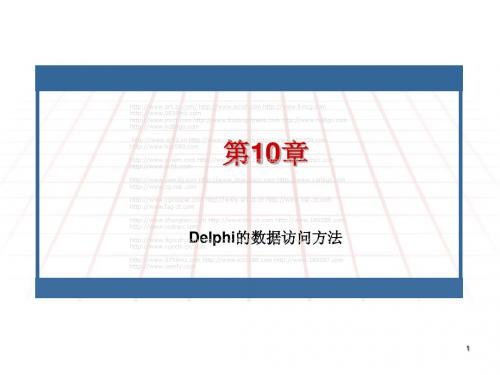 数据库Delphi的数据访问方法