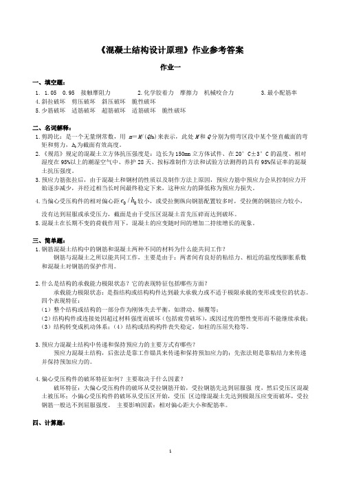 中南大学混凝土结构设计原理作业参考答案