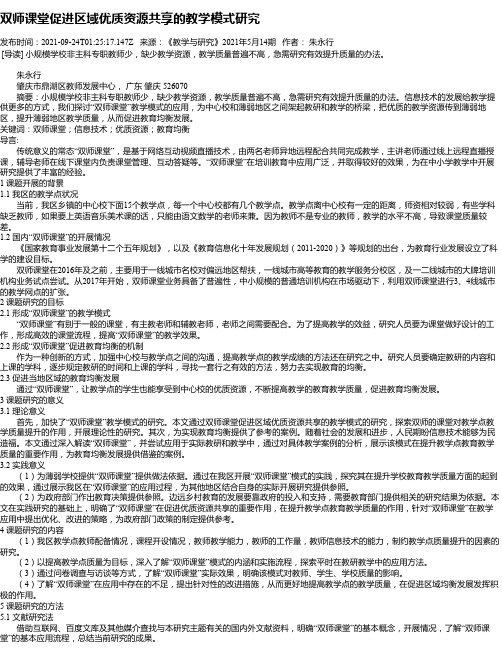 双师课堂促进区域优质资源共享的教学模式研究