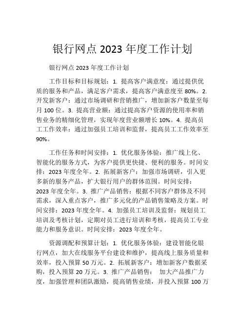 银行网点2023年度工作计划