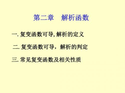 数学物理分析方法——解析函数