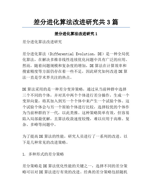 差分进化算法改进研究共3篇