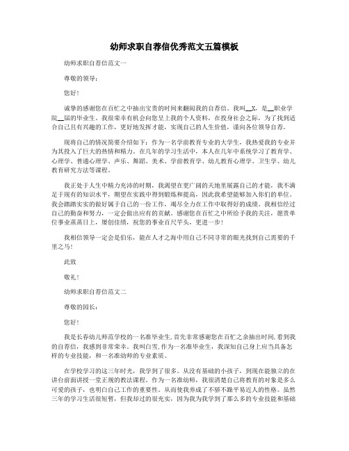 幼师求职自荐信优秀范文五篇模板