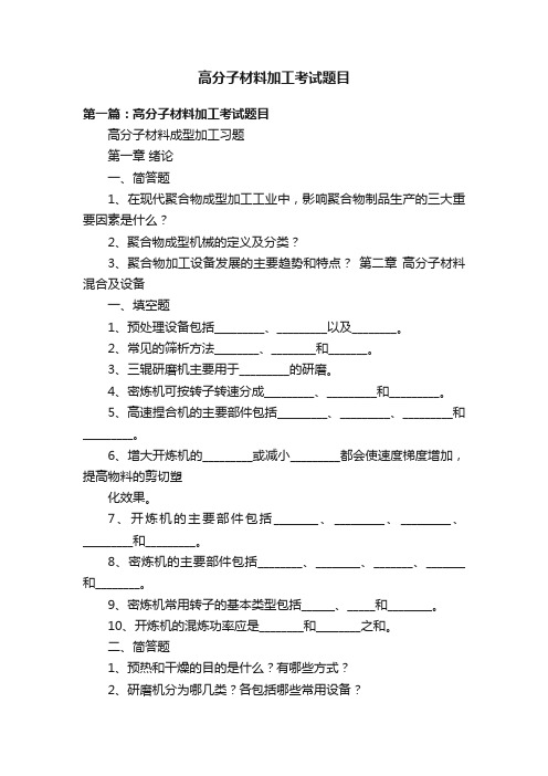 高分子材料加工考试题目