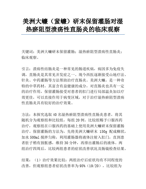 美洲大蠊(蜚蠊)研末保留灌肠对湿热瘀阻型溃疡性直肠炎的临床观察