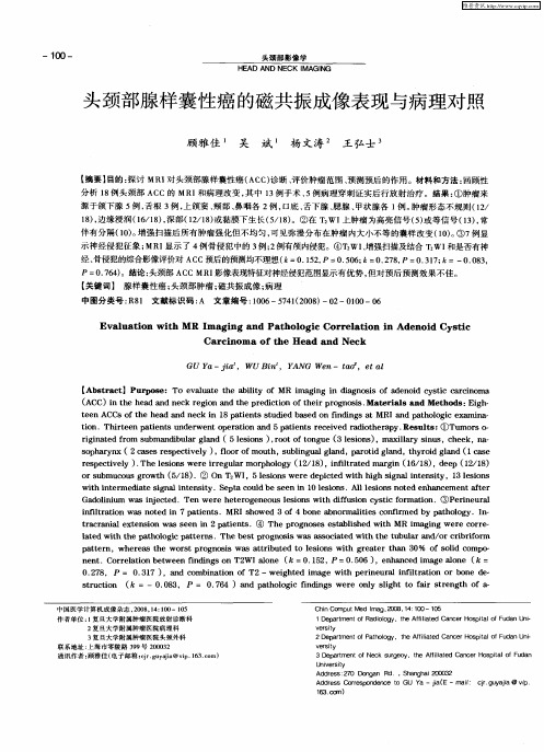 头颈部腺样囊性癌的磁共振成像表现与病理对照