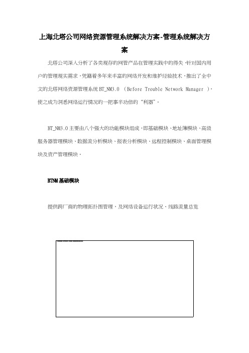 上海北塔公司网络资源管理系统解决方案管理系统解决方案