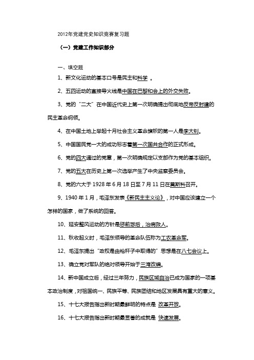 2012年党建党史知识竞赛复习题1