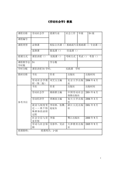 《劳动社会学》教案