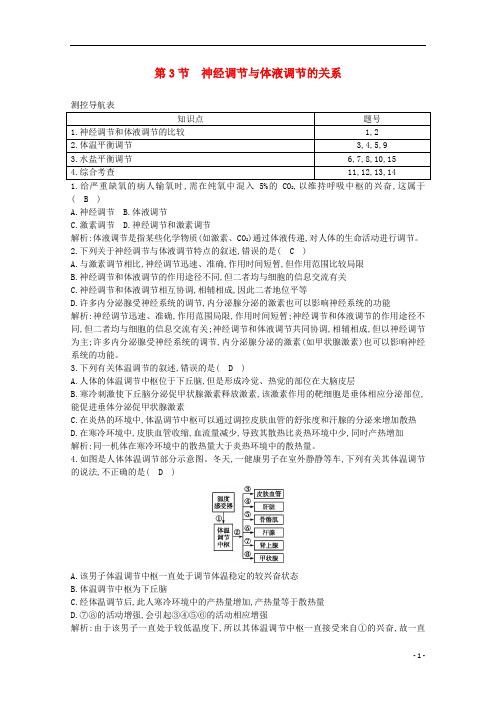高中生物 第2章第3节 神经调节与体液调节的关系课时作业(含解析)新人教版必修3