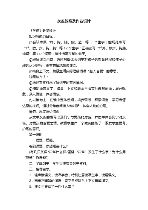 灰雀教案及作业设计