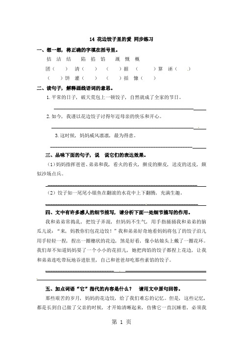 六年级上册语文一课一练14花边饺子里的爱_语文S版