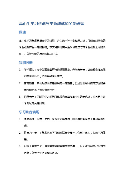 高中生学习焦虑与学业成就的关系研究