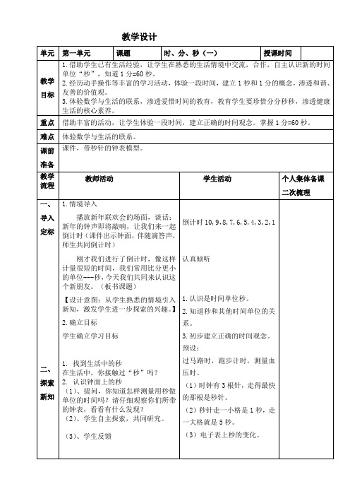 最新人教版数学三年级上册第一单元《秒的认识》教学设计