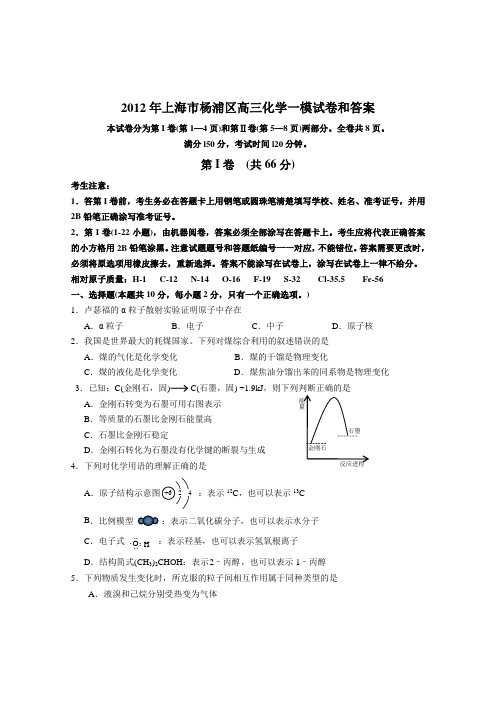 2012年上海市杨浦区高三化学一模试卷和答案