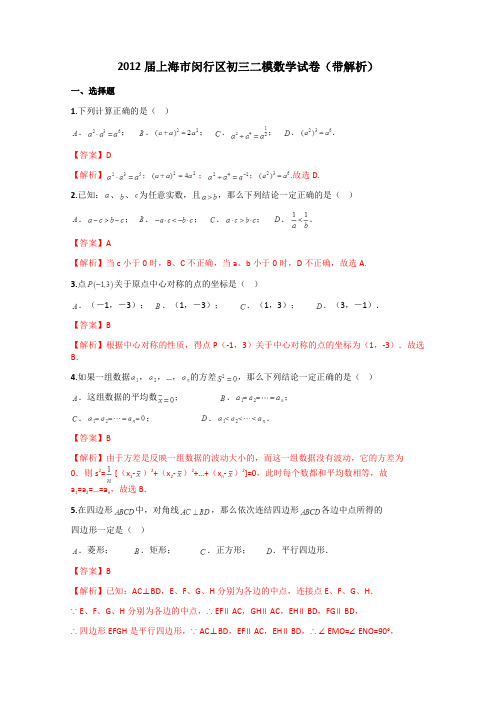 2012届上海市闵行区初三二模数学试卷(带解析)