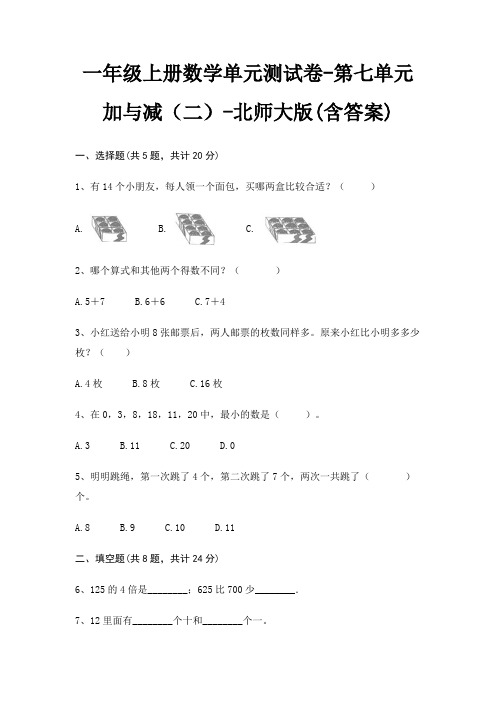 北师大版一年级上册数学单元测试卷第七单元 加与减(二)(含答案)