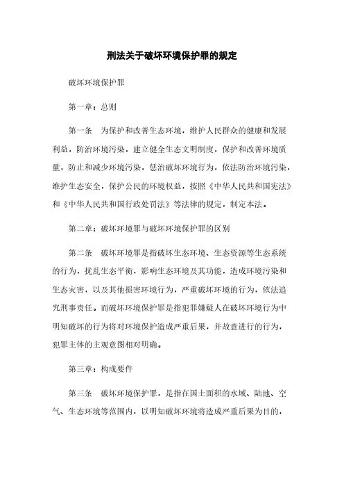 刑法关于破坏环境保护罪的规定