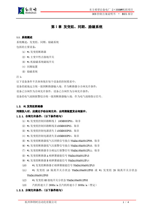 第1章 发变组、同期、励磁系统控制方案