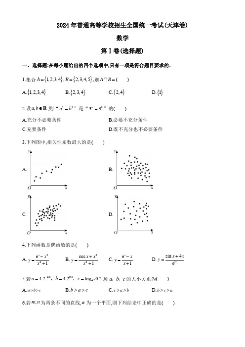 2024年高考数学天津卷真题试卷及详解